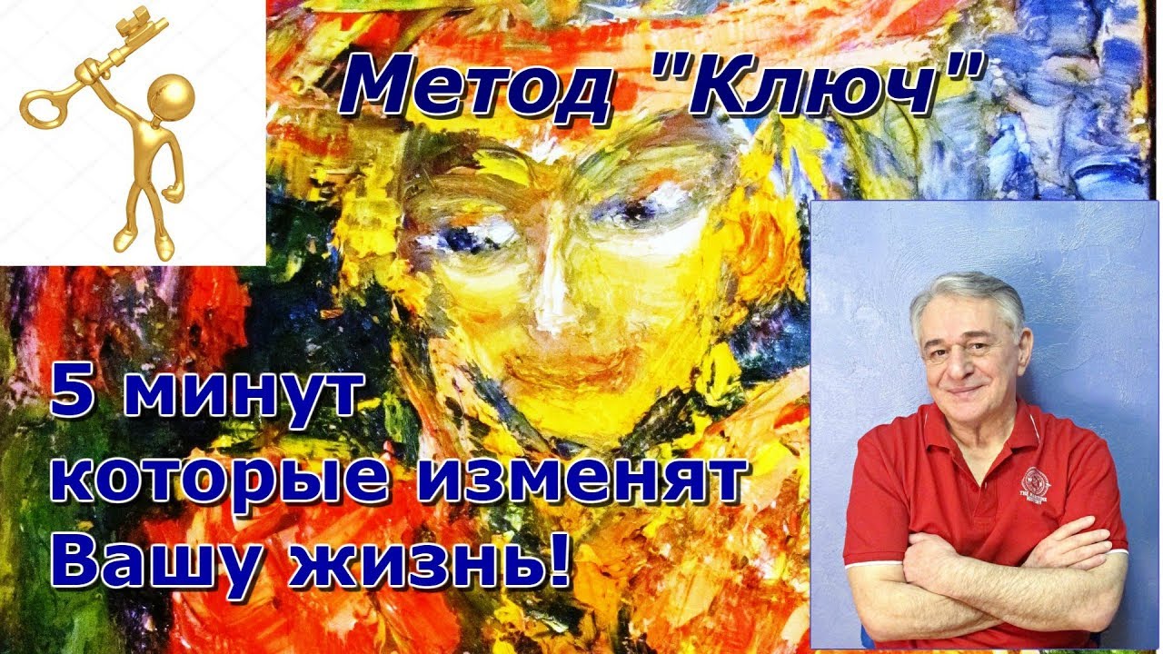 Метод Ключ. Несколько минут, которые изменят Вашу жизнь!