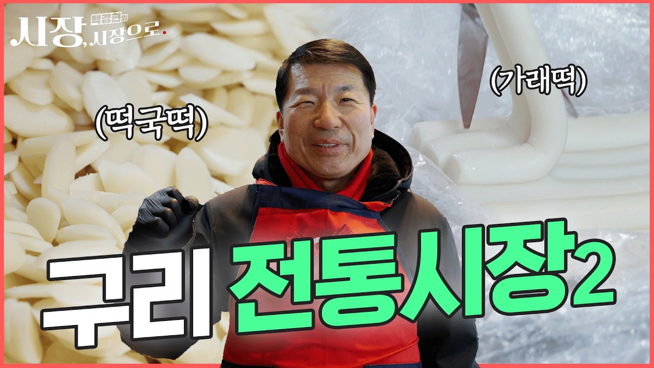 시장(長)이 시장(場)에서 알바 EP. 2 | 떡집