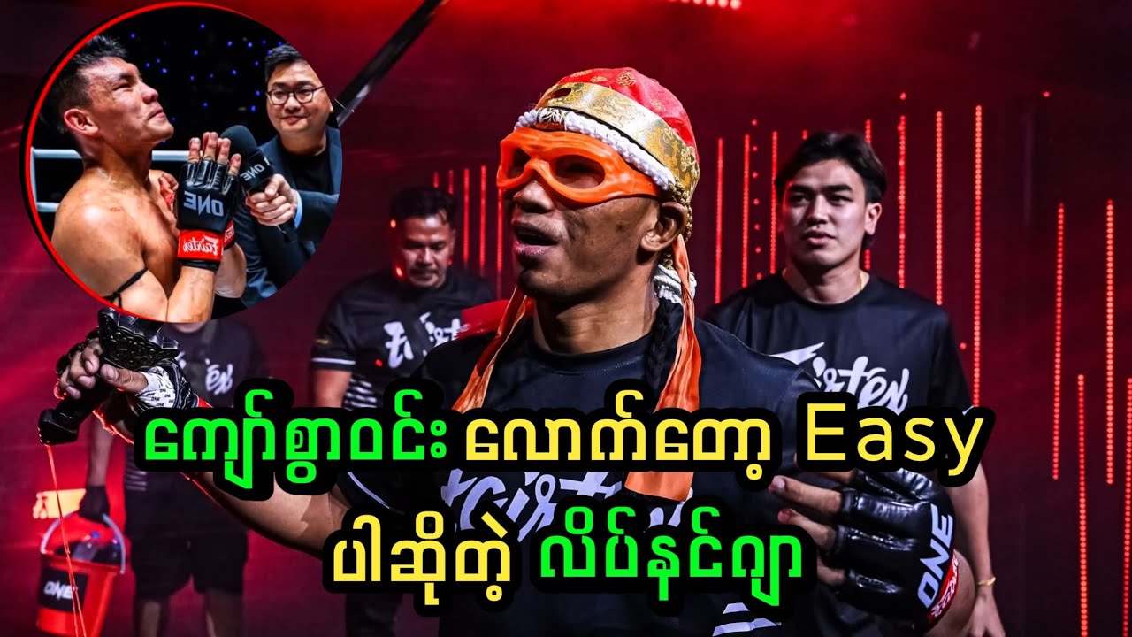 ကျော်စွာဝင်းကို အလဲထိုးပြမယ် ဆိုတဲ့ လိပ်နင်ဂျာ