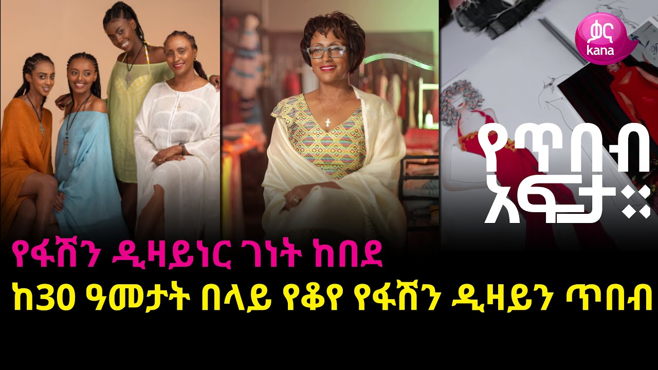 የፋሽን ዲዛይነር ገነት ከበደ፤ከ30 ዓመታት በላይ የቆየ የፋሽን ዲዛይን ጥበብ |የጥበብ አፍታ