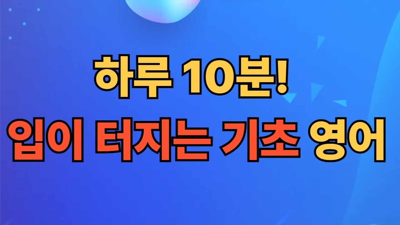 은퇴 후 시작하는 영어 공부, 이 영상 하나로 시작하세요!
