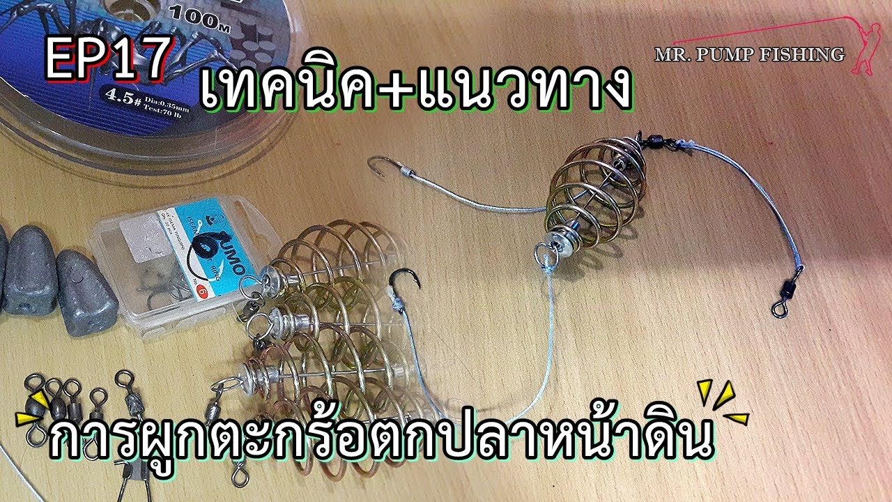 ผูกตะกร้อตกปลาหน้าดิน  เบ็ด2ตัว // Fishing Knot EP17