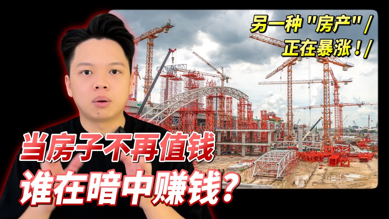 住宅市场冷了，但另一种“房产”正在暴涨！当房子不再值钱，谁在暗中赚钱？