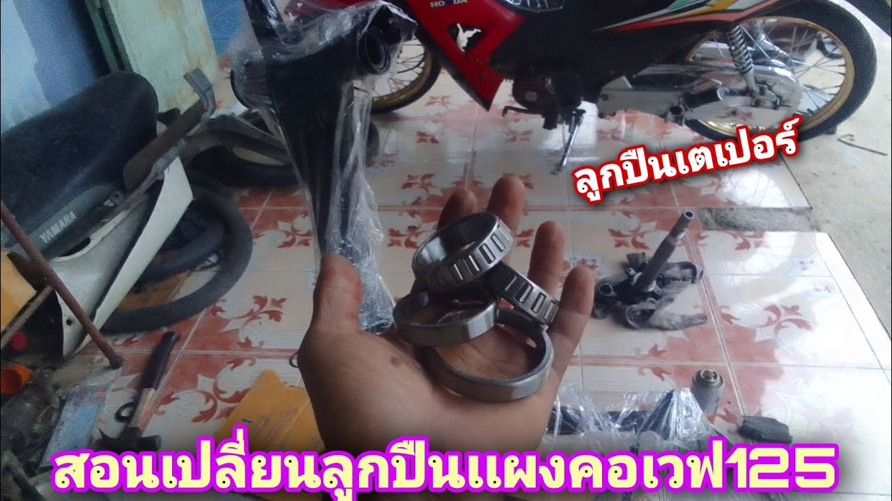วิธีเปลี่ยนลูกปืนเเผงคอเวฟ125 ลูกปืนเตเปอร์