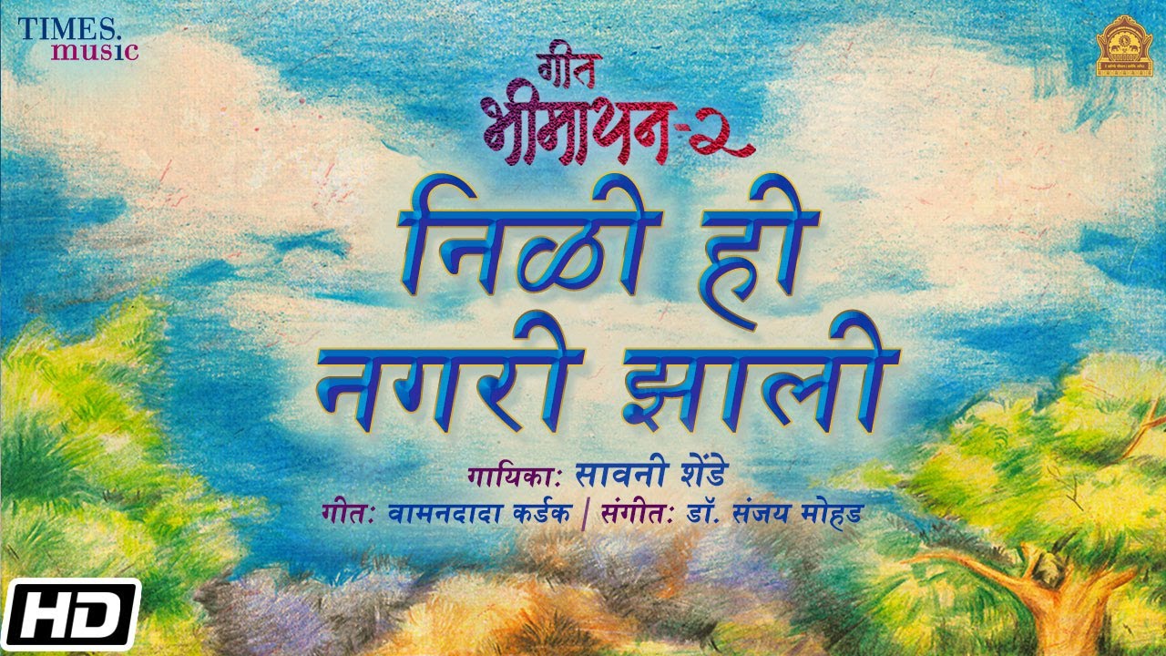 Geet Bheemayan 2 - Nilee Hi Nagari Zali - Sawani Shende - Wamandada Kardak - Sanjay Mohad