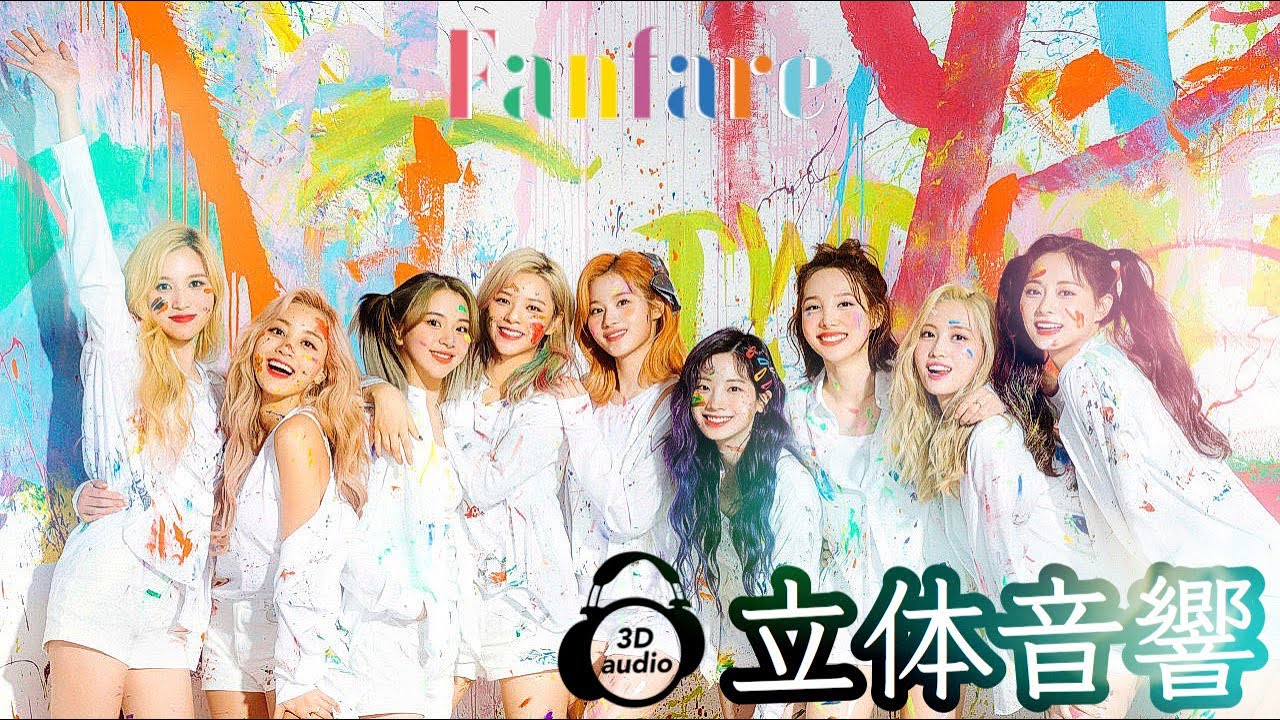 【TWICE】Fanfare 立体音響 ライブ感覚♪