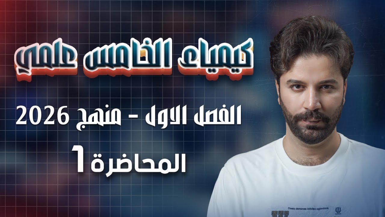 كيمياء الخامس علمي 2026/ الفصل الاول/ المحاضرة1