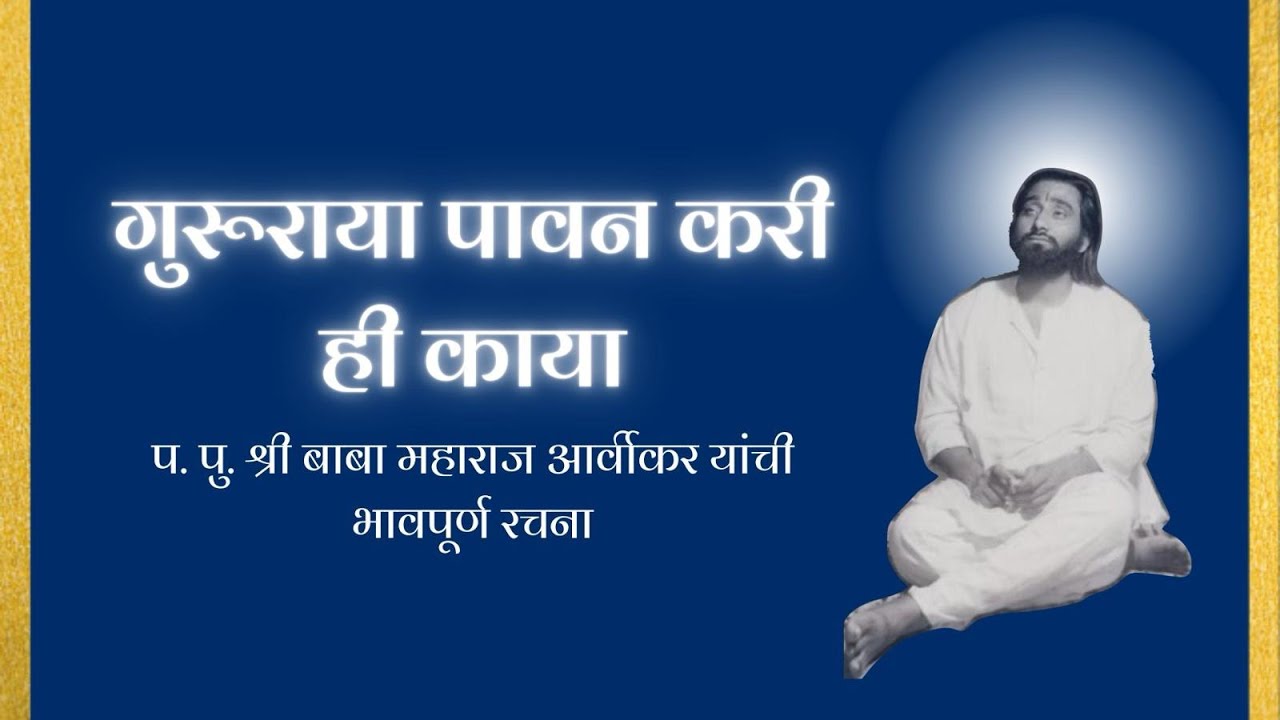 गुरुराया पावन करी ही काया | Gururaya pavan kari hi kaya | Baba Maharaj Abhang