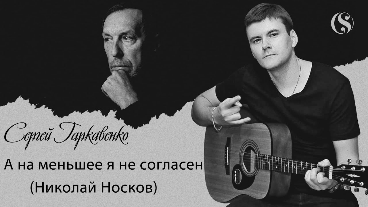 Николай Носков-А на меньшее я не согласен(cover Сергей Гаркавенко)