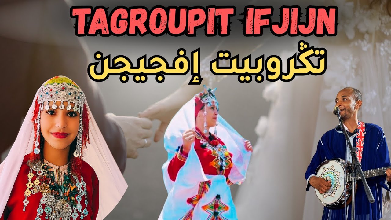 🔥 Tagroupit Tachelhit | تكروبيت تشلحيت الأصيلة من طاطا - فن أمازيغي ساحر #tagroupit  #tachlhit
