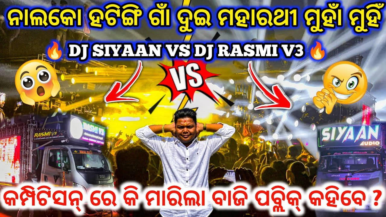 DJ RASMI V3 VS DJ SIYAAN AUDIO COMPETITION 🔥 II କିଏ ମିରିଲା ବାଜି ପବ୍ଲିକ୍ କହିବେ ll dj family angul 