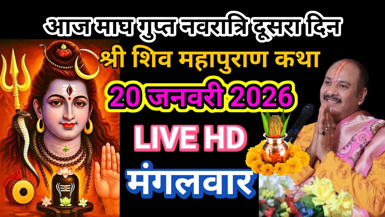 Live🔴 20 जनवरी मंगलवार द्वितीया तिथि शिव महापुराण कथा | पंडित प्रदीप जी मिश्रा सीहोरवाले 