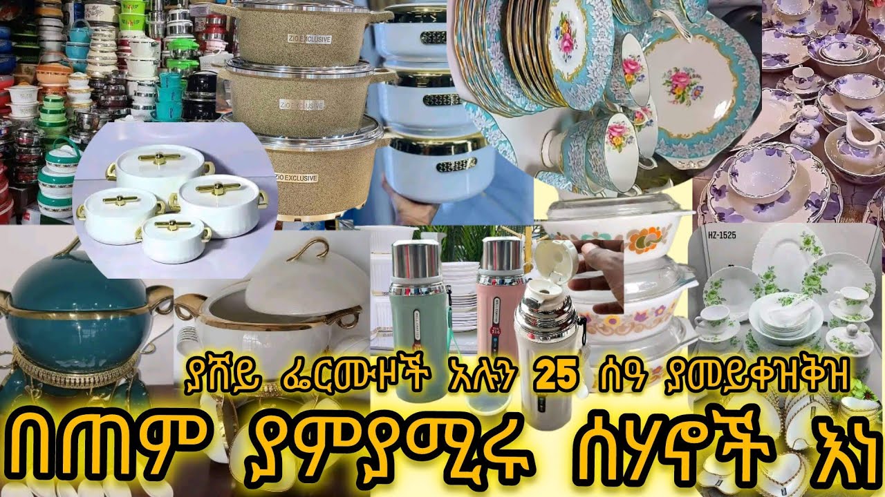 በጠም ያምያሚሩ ሰሃኖች እነ ያሸይ ፌርሙዞች አሉን 24ዓት ያመይቀዝቅዝ……