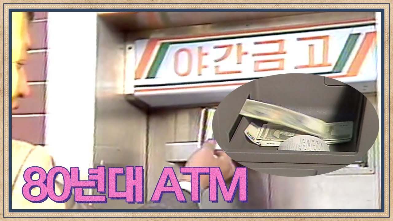 80년대 은행 전경, 야간금고와 ATM | 고전영상 옛날영상