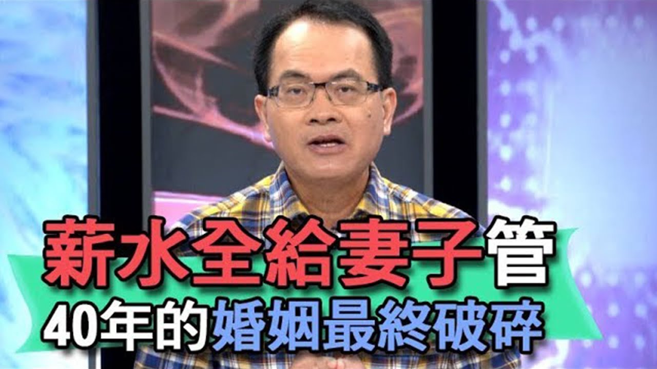 薪水全給妻子管 40年的婚姻最終破碎 【新聞挖挖哇】(精選回顧)