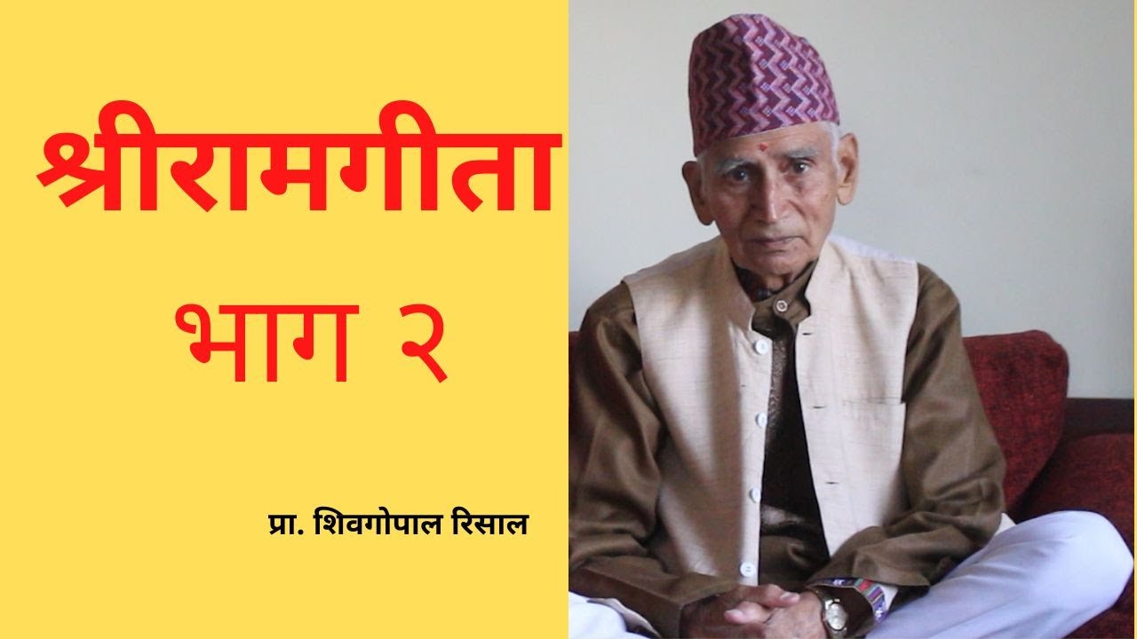 श्रीरामगीताको सरल व्याख्या प्रा. शिवगोपाल रिसालज्यूबाट, Ram Gita, Part 2 || Dibyapuri TV