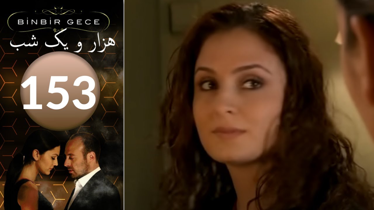 سريال هزار و یک شب - قسمت 153