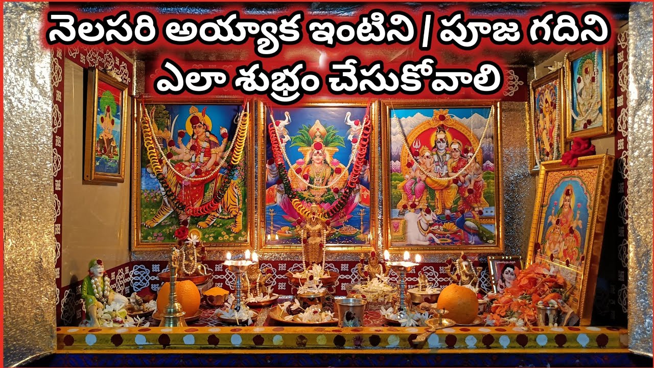 నెలసరి నియమాలు పాటించలేని వాళ్లు ఇంటిని ఎలా శుద్ధి చేసుకోవాలి | How to clean house after periods