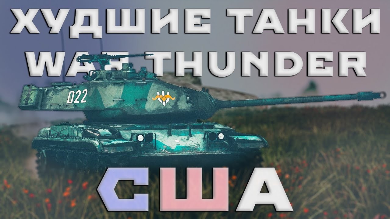 ХУДШИЕ ТАНКИ США С 1-4 РАНГА