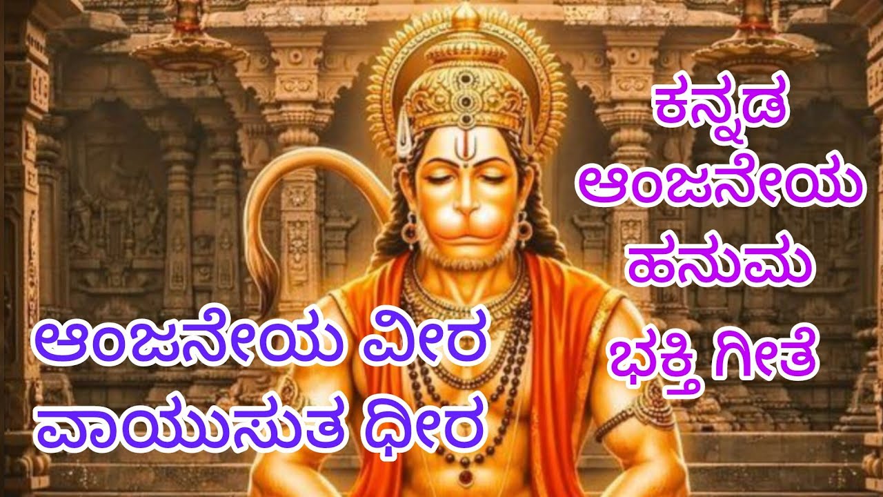 Anjaneya Veera vayusutha deera Hanuman Kannada song
