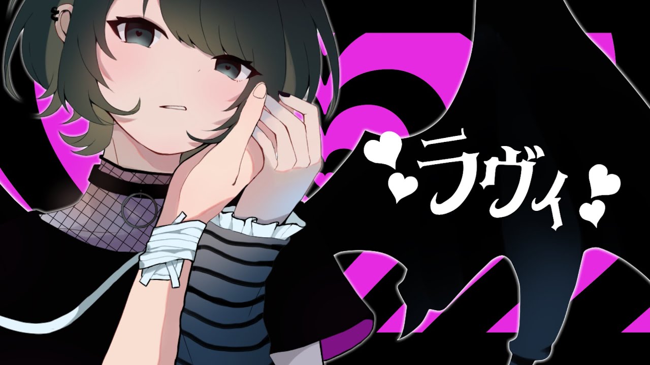 ラヴィ歌ってみた とこのこα