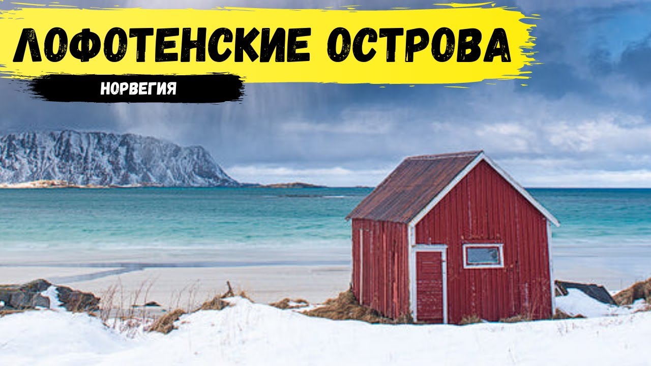 Лофотенские острова. Сказочный архипелаг в Норвегии, который нужно увидеть