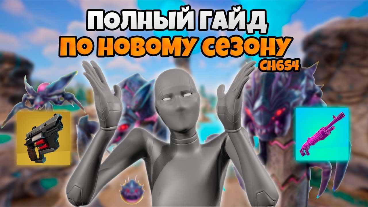 FORTNITE ГЛАВА 6 СЕЗОН 4 – ВСЁ, ЧТО НУЖНО ЗНАТЬ! ✅