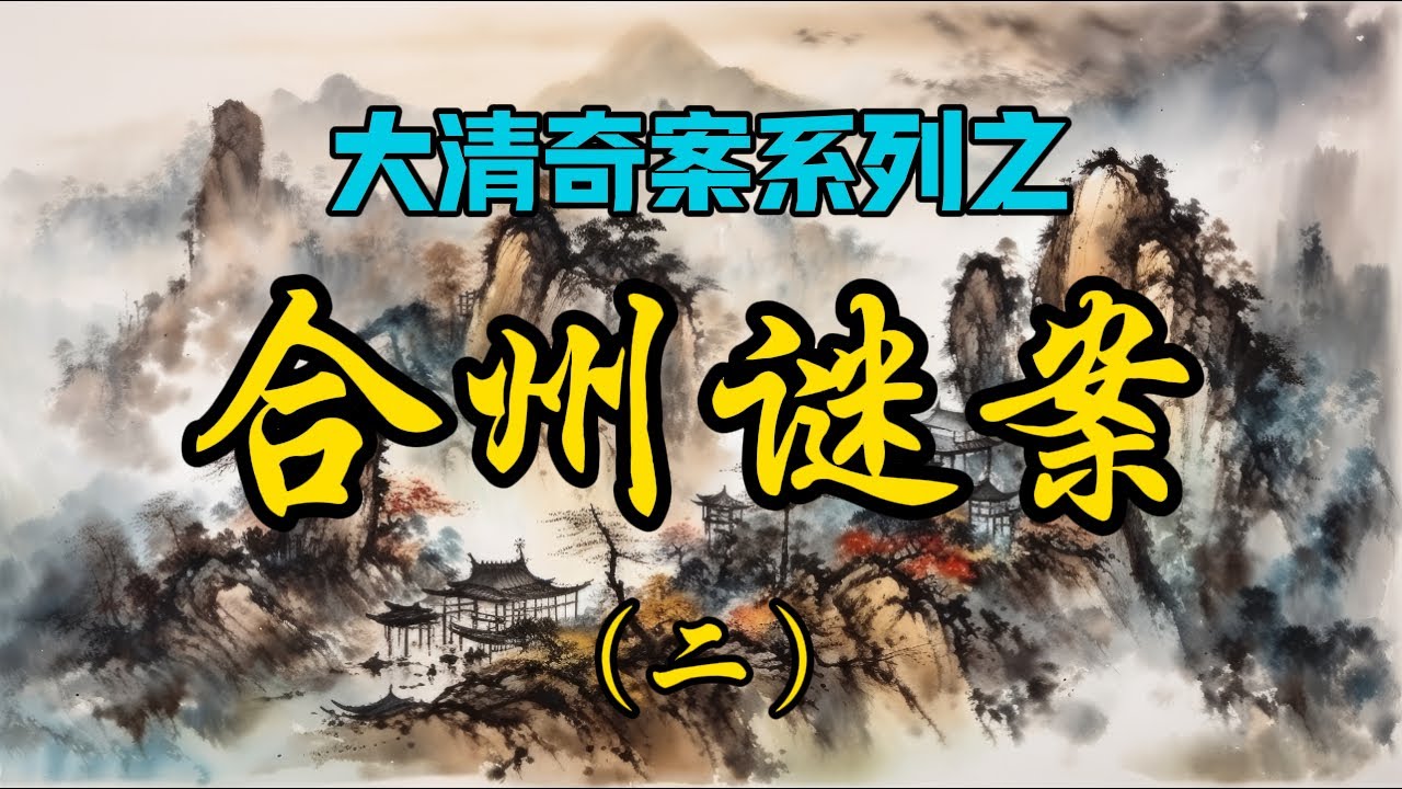 古代奇案 ∣（二）驚掉下巴的局：師爺巧獻計，小吏作大妖。燒腦！∣ #大清 #清朝 #奇案 #解密 #說書 #扁舟記