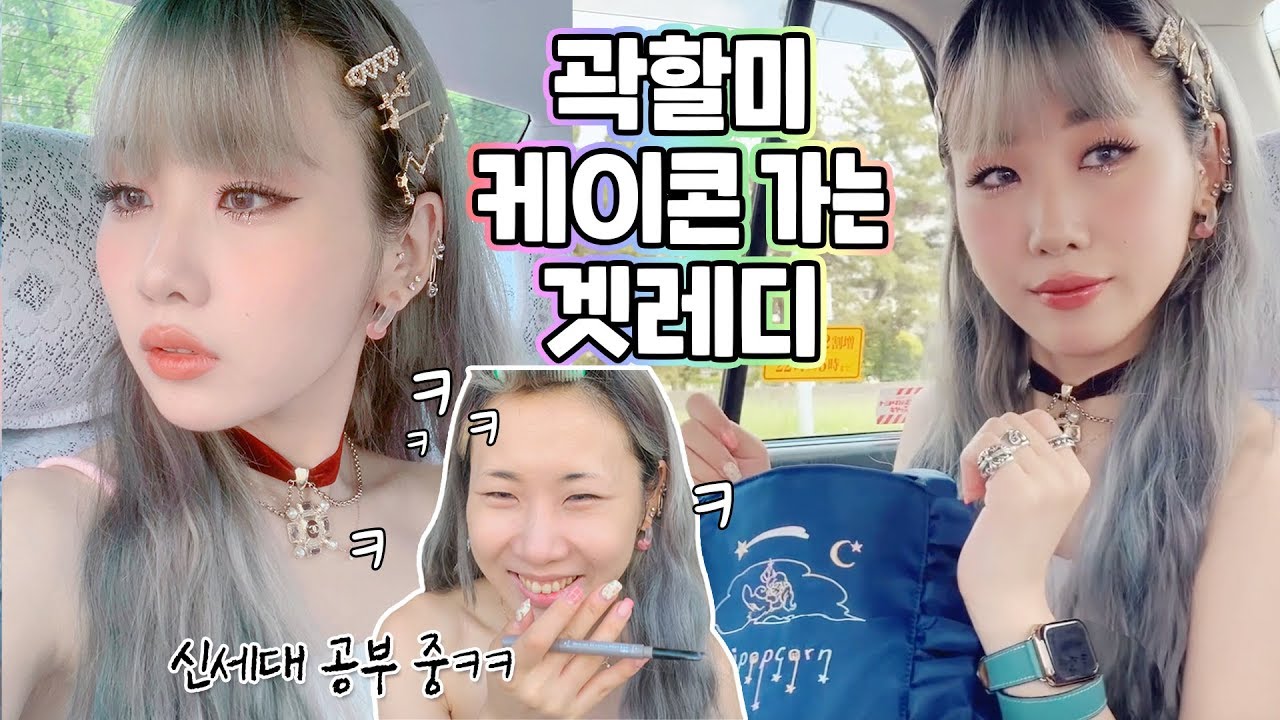 eng) 곽할미의 케이콘 가는 신세대 겟레디👵🏻 GRWM