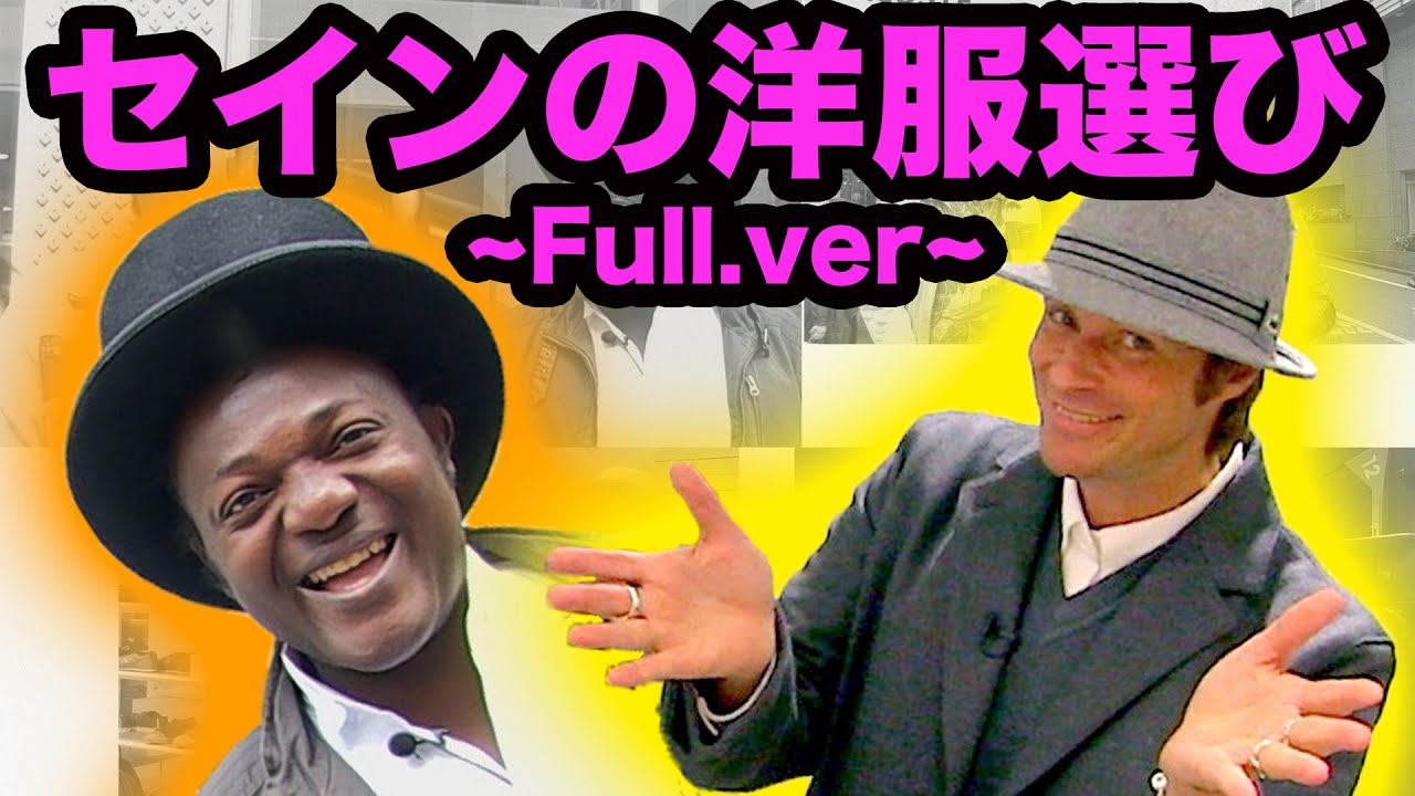 アドゴニーがセインのスタイリスト！！「Full Version」 元ファニエスト外語学院のセインカミューとアドゴニー！