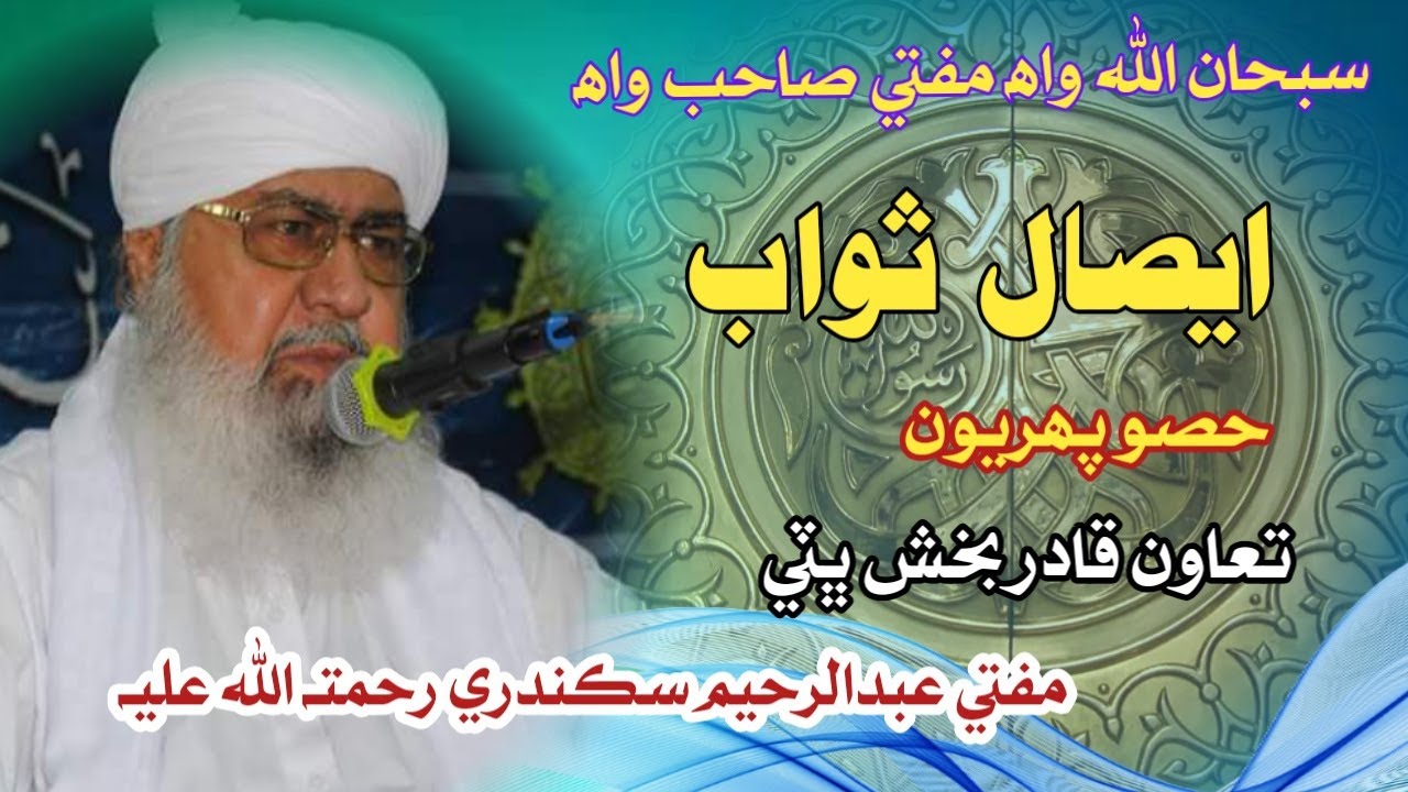 Mufti Abdul Rahim Sikandari Eisale Sawab Part 01