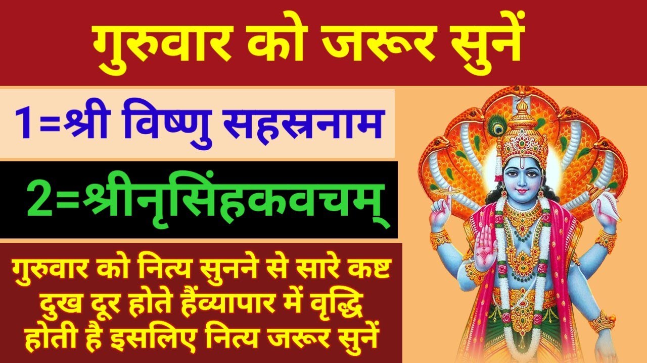 श्री विष्णुसहस्रनाम|अपमृत्युहरं श्रीनृसिंहकवचम्|गुरुवार के दिन नित्य सुनें सारे कष्ट दूर होते हैं |