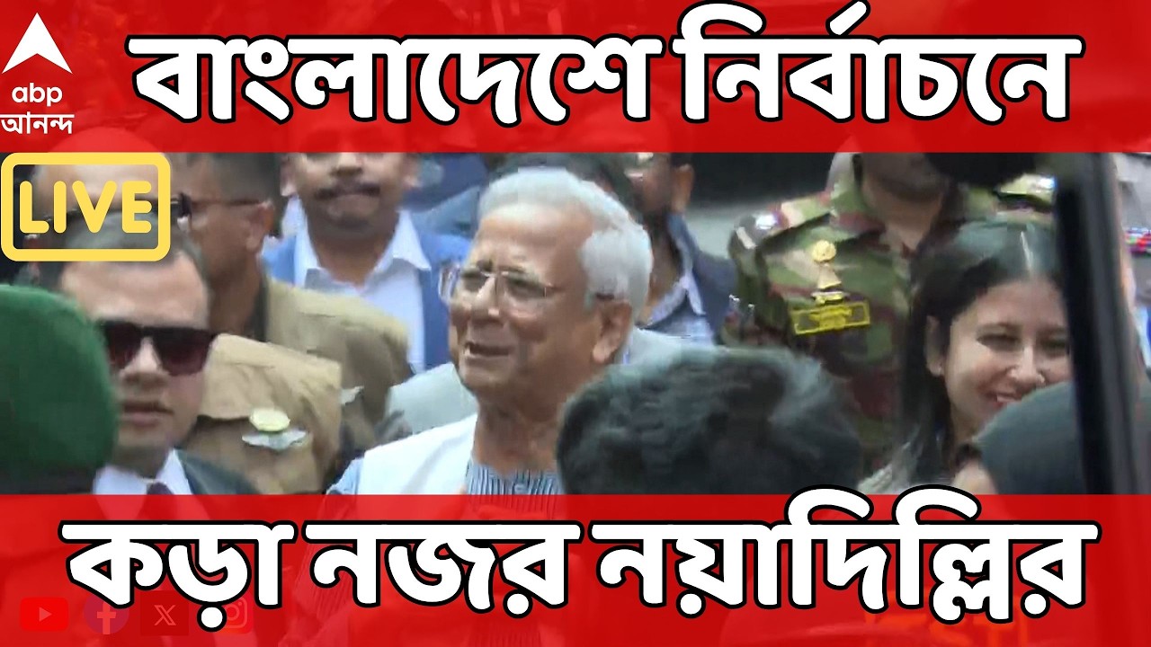 Bangladesh Election LIVE | কোন পথে যাবে ভারত-বাংলাদেশ সম্পর্ক? ভোটে কড়া নজর নয়াদিল্লির