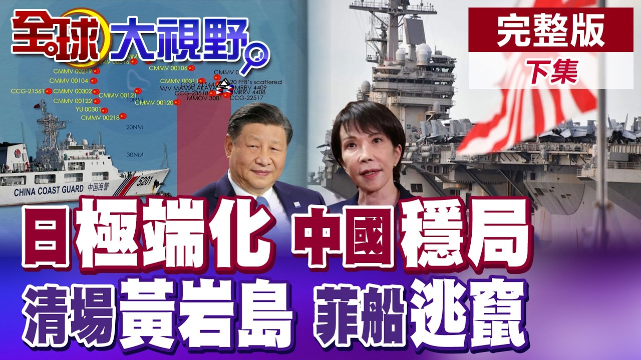 日本極端化踩紅線中日關係急凍!中國穩南海清場黃岩島 菲船全面逃竄!川普甩鍋開戰 民調崩跌內部失控【全球大視野】完整版下集 ‪‪‪@全球大視野Global_Vision