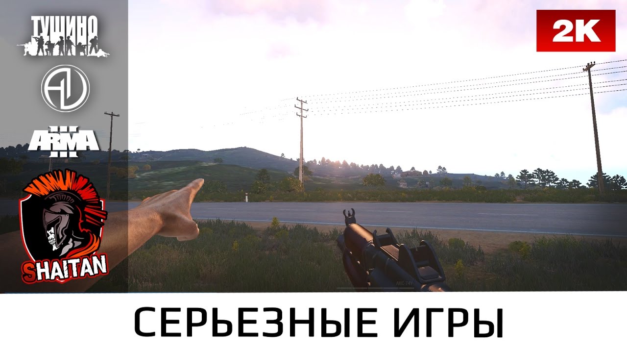 Эвакуация 3.03.17 • ArmA 3 Тушино Серьёзные игры 1440p60fps