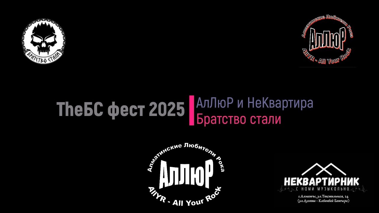 Группа АлЛюР на TheБС фест 2025