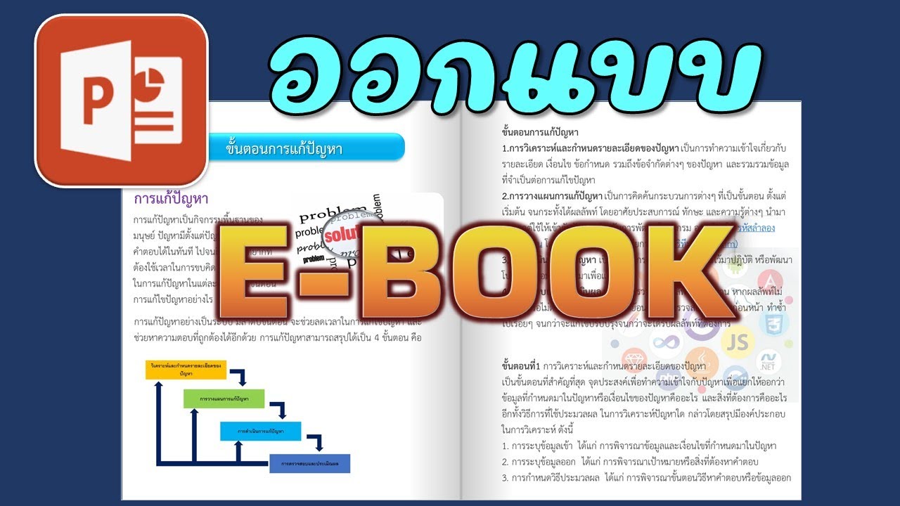 เทคนิคการออกแบบ E book ให้น่าสนใจ ด้วยโปรแกรม PowerPoint
