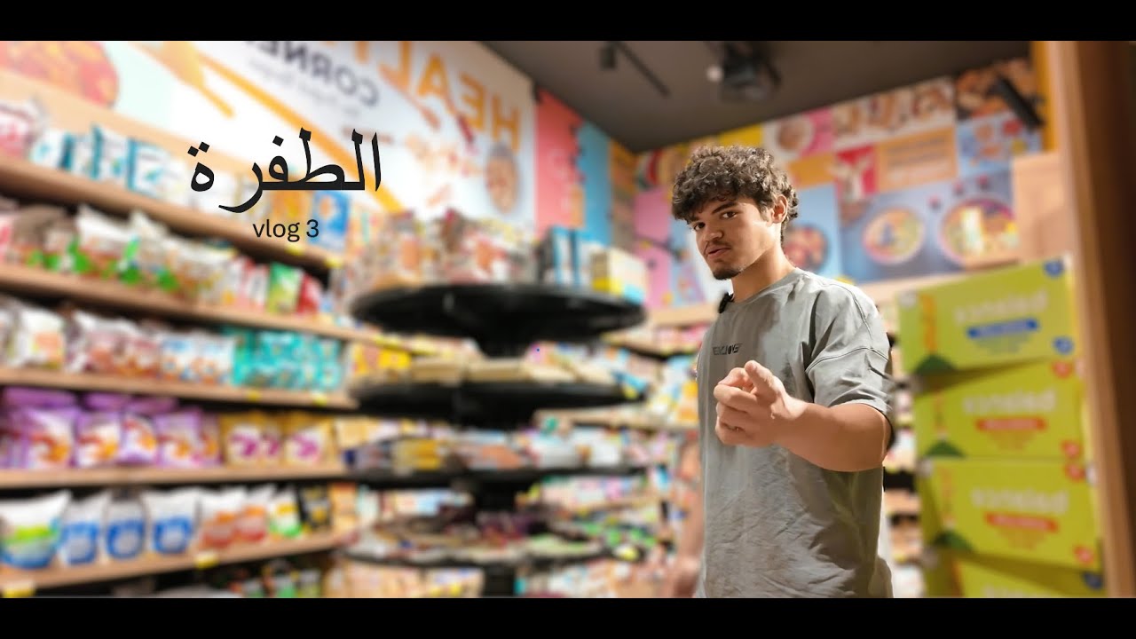 الطفرة\ فلوق 3