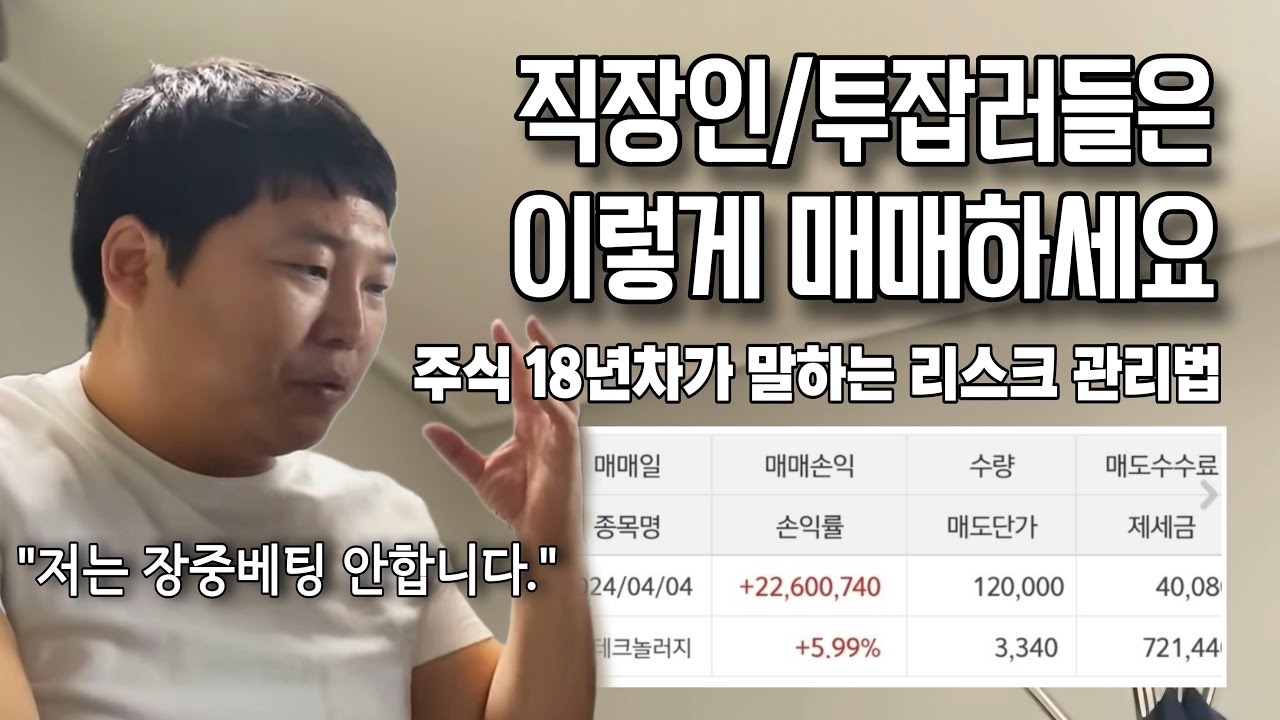 직장인투자자를 위한 주식투자시 리스크 관리법  ep 8-2  (만쥬x수급단타왕 주식솔루션)