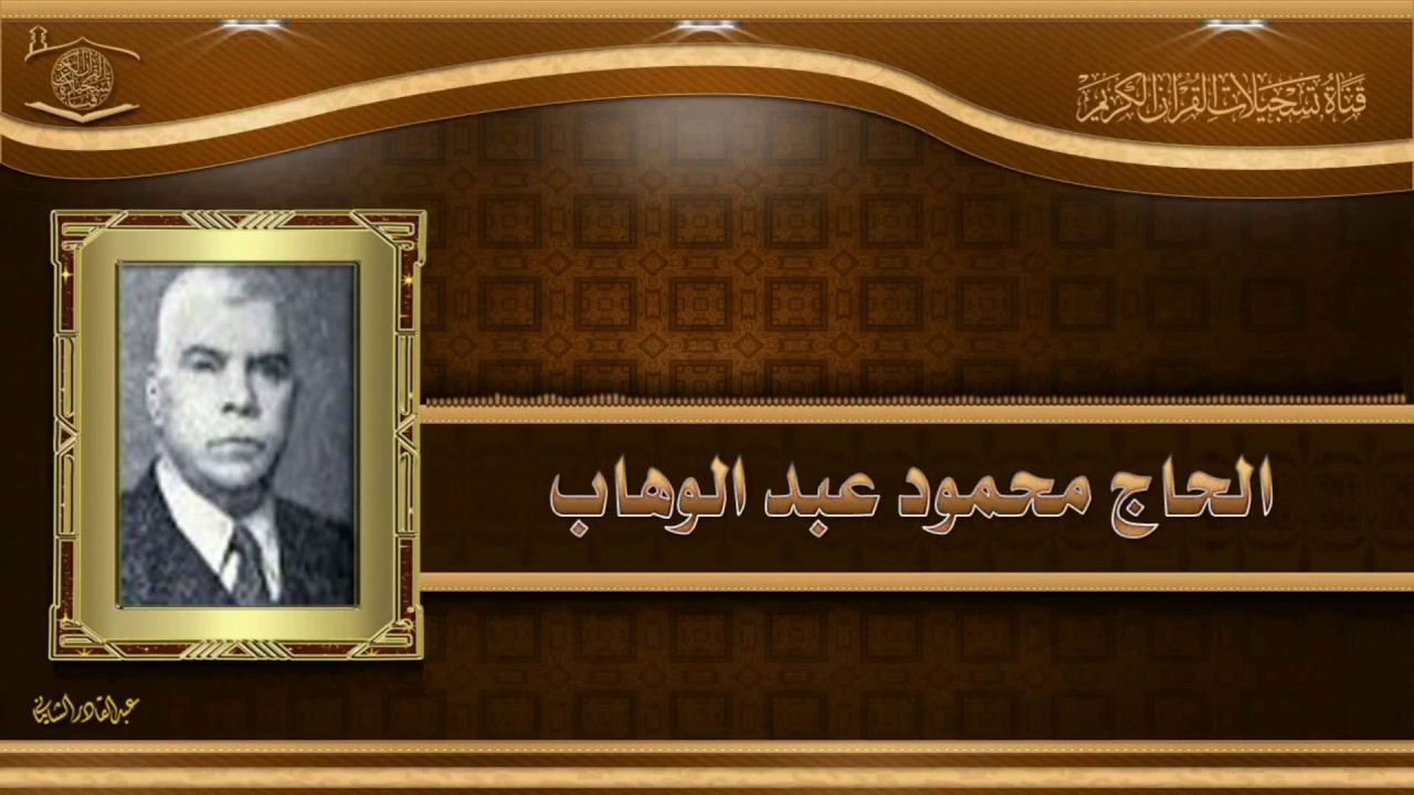 الحاج محمود عبد الوهاب - ماتيسر له من سورة البقرة