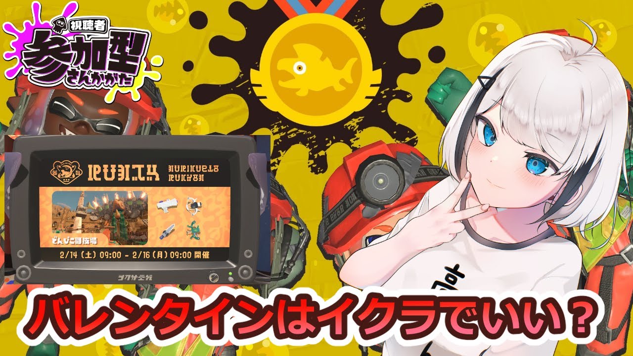 【スプラトゥーン3】アルバイター 集まれ！ #視聴者参加型 バレンタインにバチコン!! #Vtuber 【ひょろがり】