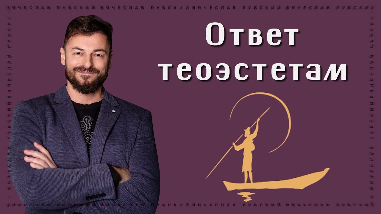 Ответ теоэстетам