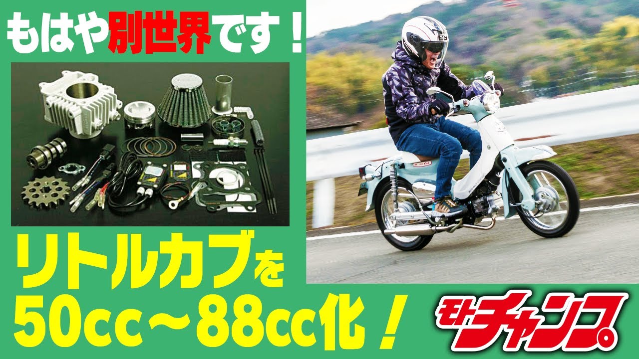 リトルカブのエンジンを50ccから88㏄にボアアップ！