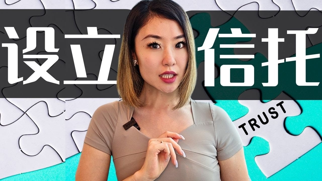 美国信托的设立流程以及费用详解 | 普通人也能成立，本篇视频一步步教你！