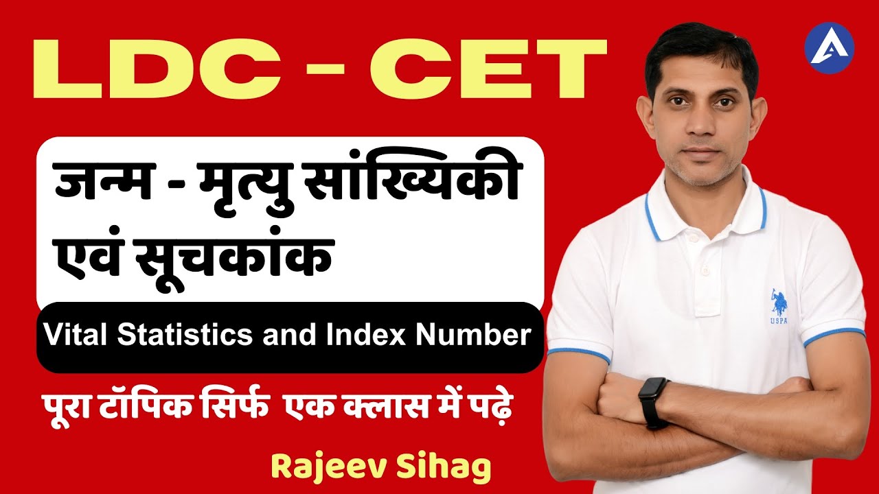 RSMSSB LDC CET जन्म - मृत्यु सांख्यिकी एवं सूचकांक I Raj LDC CET Vital Statistics and Index Number