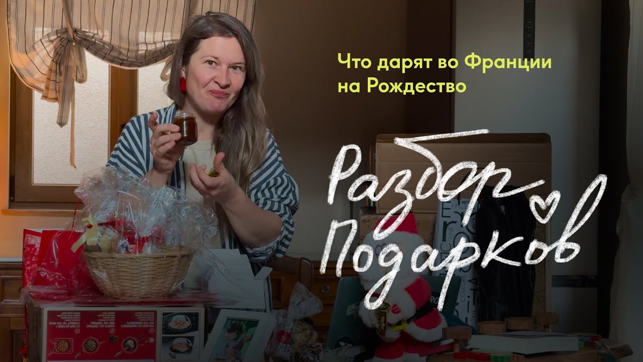 Подарки на Новый год и Рождество от французов. Что дарят молодой семье. Подборка подарков