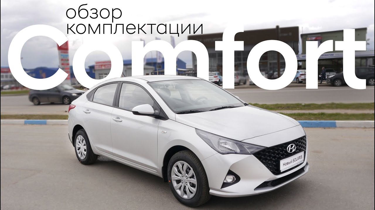 Hyundai Solaris полный обзор комплектации Comfort