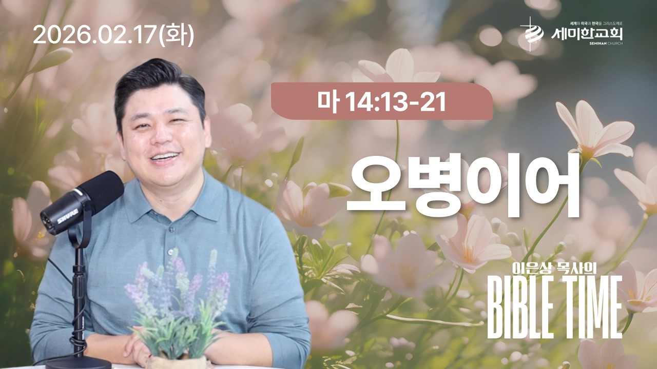 이은상 목사의 바이블타임 / 2026.02.17(화) 마 14:13-21
