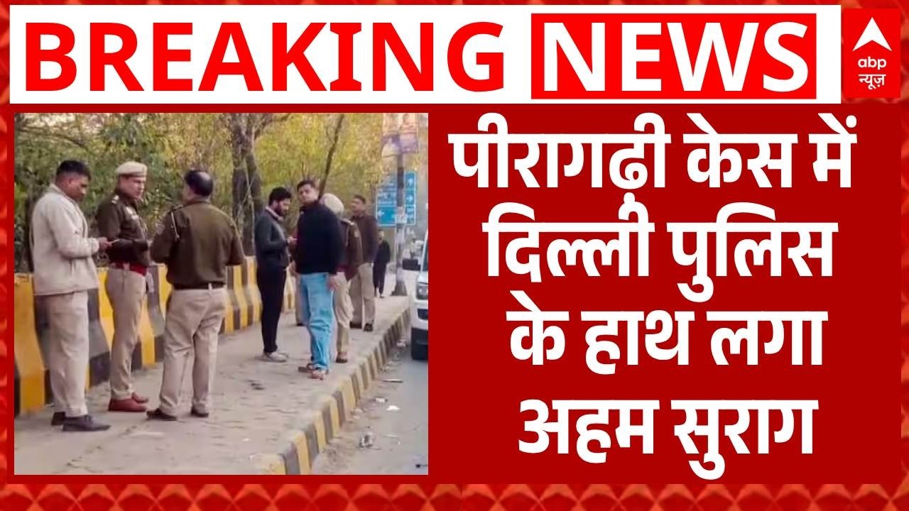 Peeragarhi Case Update: पीरागढ़ी केस में दिल्ली पुलिस के हाथ लगा अहम सुराग! | Breaking | ABP News