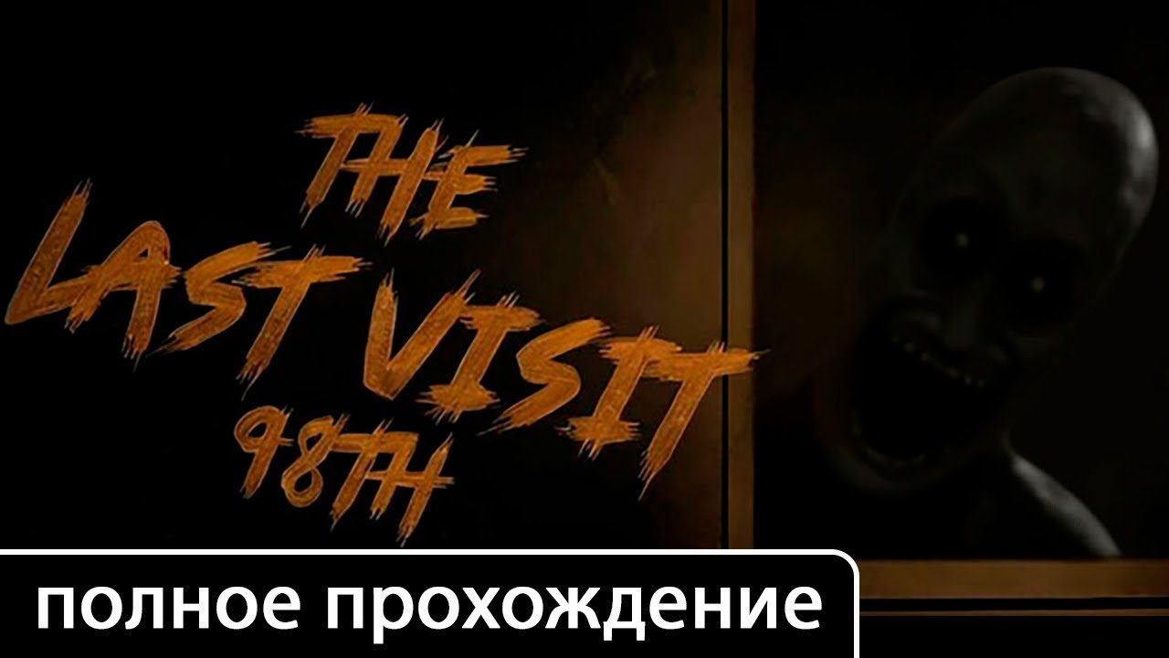The Last Visit: 98th [полное прохождение (игрофильм)]